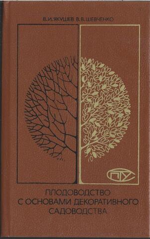 Плодоводство с основами декоративного садоводства