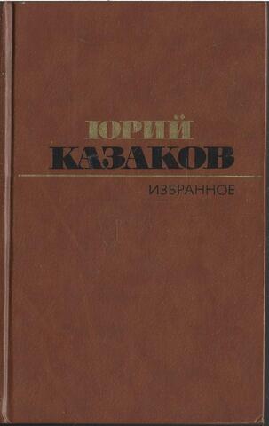 Казаков. Избранное