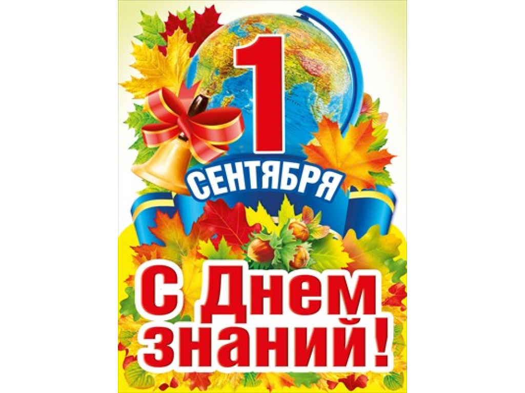 С днем учителя. Осень день знаний. Прогноз на 1 сентября. С днем знаний и доброе утро открытка. Плакат "с днем знаний!".