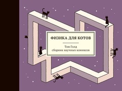 Физика для котов