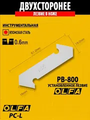 OLFA 13 мм, для пластика, усиленный резак (OL-PC-L)