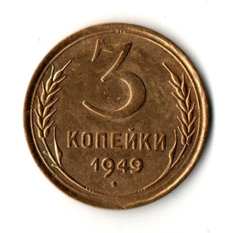 3 копейки 1949 год