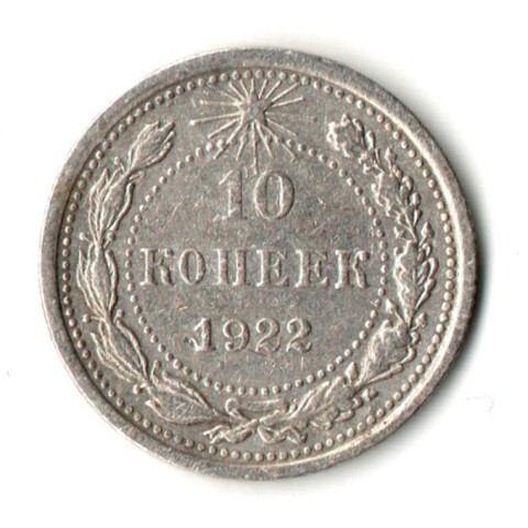 10 копеек 1922 год