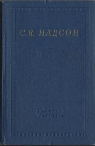Надсон. Полное собрание стихотворений
