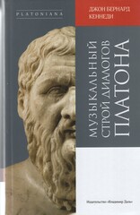 Музыкальный строй диалогов Платона