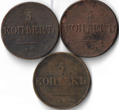 Набор медных монет 5 копеек (3 монеты) 1831-1833 ЕМ-ФХ (VG-F)