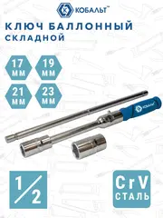 Ключ баллонный КОБАЛЬТ складной 17,19,21, 23мм, 1/2
