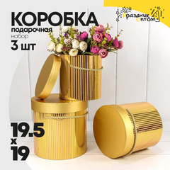 
          Коробка 19.5х19 см Набор 3 шт (Золотой)