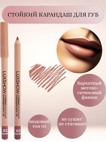 VITEX LUXSHOW Карандаш для губ контурный стойкий, тон 03 Нюдовый
