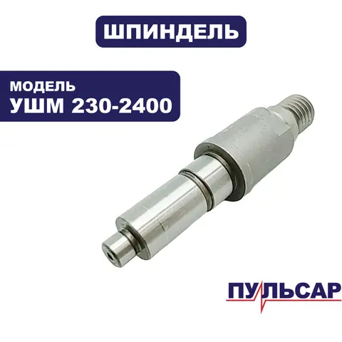 Шпиндель ПУЛЬСАР 230-2400 (792-490-010)