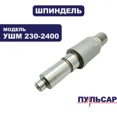 Шпиндель ПУЛЬСАР 230-2400 (792-490-010)