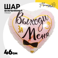 
          Шар Фольгированный ВЫХОДИ ЗА МЕНЯ (Белый)