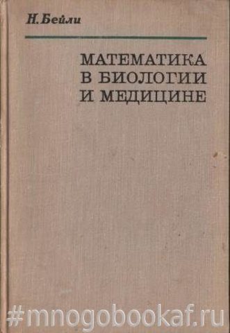 Математика в биологии и медицине