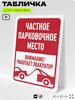 Табличка для парковки 