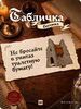Табличка 