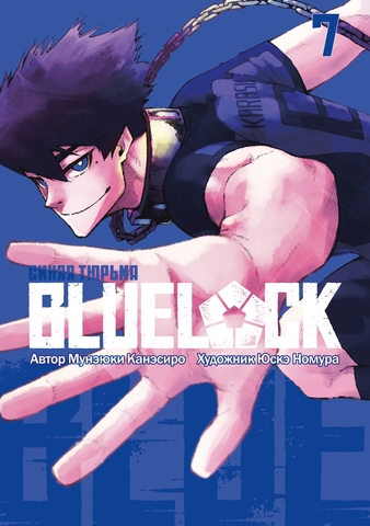 BLUE LOCK: Синяя тюрьма. Книга 7 (Б/У)