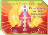 Комплект Рунных кодов ГАРМОНИЗАЦИЯ ЗАСТАВ И ЧАКРАЛЬНОЙ СИСТЕМЫ