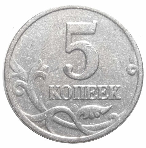5 копеек 2003 г. Без знака монетного двора. XF- №2