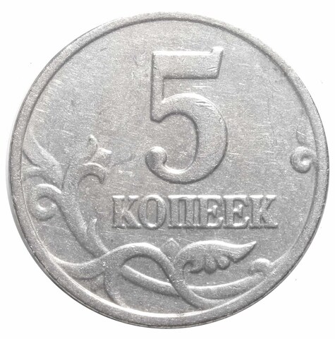 5 копеек 2003 г. Без знака монетного двора. XF- №2