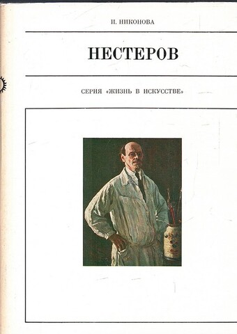 Нестеров