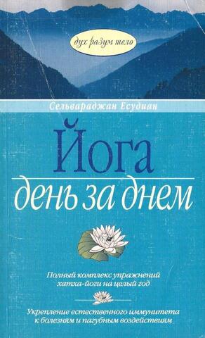 Йога  день за днем.  Полный комплекс упражнений  хатха-йога  на целый год