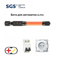 Бита для автоматов Plus/Minus SL/PZ2х65мм Impact(ударная) 1шт S2 SGS 6365-6,0-FPZ2