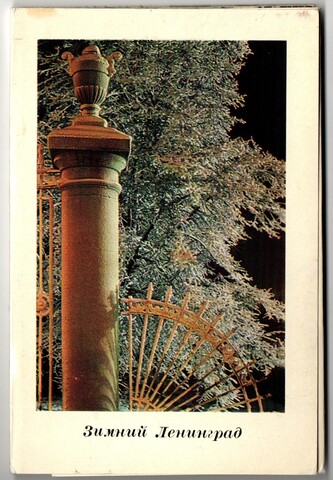 Набор 15 открыток "Зимний Ленинград" 1970 год СССР. Издательство Аврора