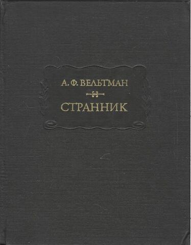 Странник