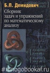 Сборник задач и упражнений по математическому анализу