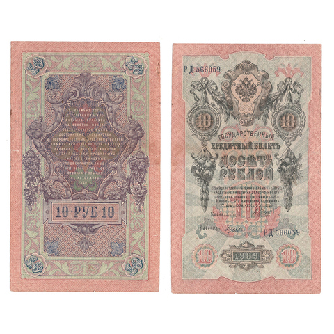 Кредитный билет 10 рублей 1909 Шипов Гусев (серия РД 566059) VF