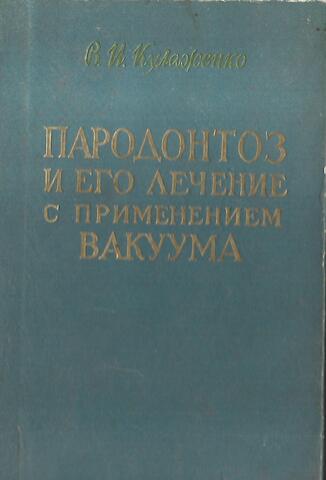 Пародонтоз и его лечение с применением вакуума