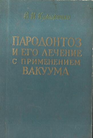 Пародонтоз и его лечение с применением вакуума
