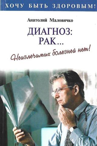 Диагноз: рак... Неизлечимых болезней нет!