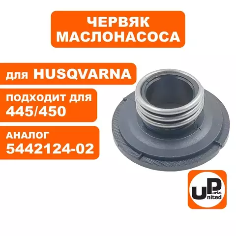 Червяк маслонасоса UNITED PARTS для Husqvarna 445/450 5442124-02 (90-1204)