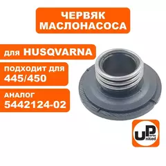 Червяк маслонасоса UNITED PARTS для Husqvarna 445/450 5442124-02 (90-1204)