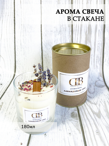 Ароматическая свеча "Лавандовые сны" 180мл
