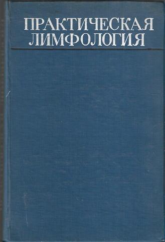 Практическая лимфология