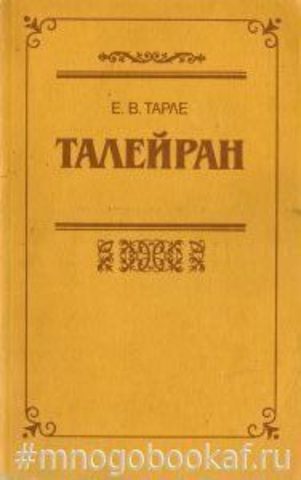 Талейран