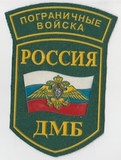 K10423 Шеврон нашивка ФПС ПС РФ Пограничные войска ДМБ