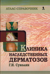 Клиника наследственных дерматозов. Атлас-справочник
