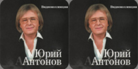 Юрий Антонов - - Видеоколлекция