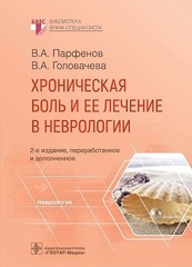 Хроническая боль и ее лечение в неврологии. Библиотека врача-специалиста