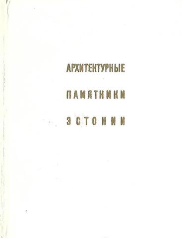 Архитектурные памятники Эстонии