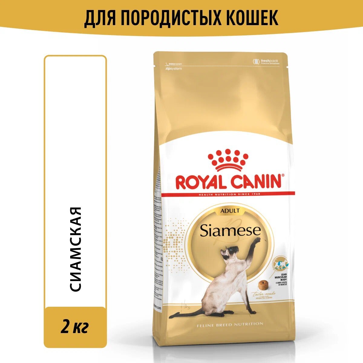 Корм для сиамских кошек, Royal Canin Siamese Adult, в возрасте от 1 года и  старше купить с доставкой в интернет-магазине зоогастроном.ру