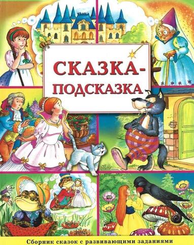 Сказка-подсказка. Сборник сказок с развивающими заданиями