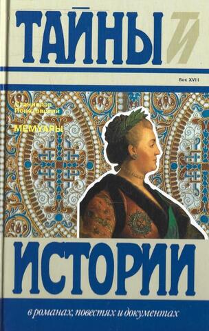 Понятовский. Мемуары