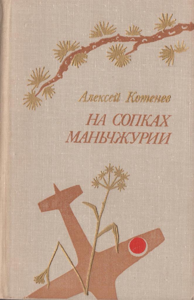 На сопках маньчжурии. На сопках Маньчжурии книга. Книга на сопках Маньчжурии Автор. Далецкий на сопках Маньчжурии.