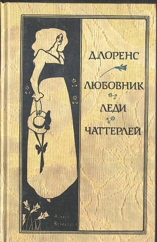 Любовник леди Чаттерлей