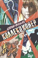 Коллекционер