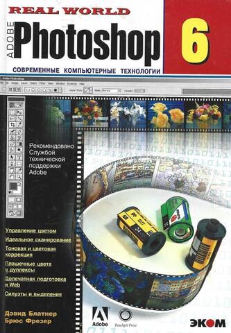 Adobe Photoshop 6. Современные компьютерные технологии